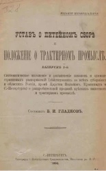 Устав о питейном сборе и положение о трактирном промысле. Выпуск 1