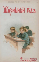 Школьный год. Из дневника ученика 3 отделения городской школы