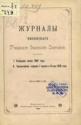 Журналы Рыбинского уездного земского собрания. Очередная сессия 1904 года. Чрезвычайное собрание 7 апреля и 10 мая 1905 года