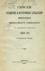 Список студентов и посторонних слушателей императорского Новороссийского университета в весеннем полугодии 1894-95 учебного года