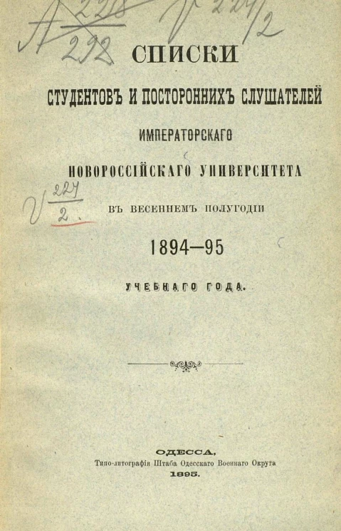 Список студентов и посторонних слушателей императорского Новороссийского университета в весеннем полугодии 1894-95 учебного года