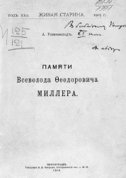 Живая старина. Год 22. Памяти Всеволода Федоровича Миллера