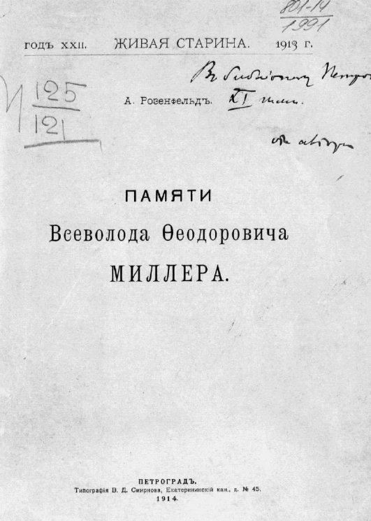 Живая старина. Год 22. Памяти Всеволода Федоровича Миллера