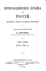 Присоединение Крыма к России. Рескрипты, письма, реляции и донесения. Том 3. 1779-1780 годы