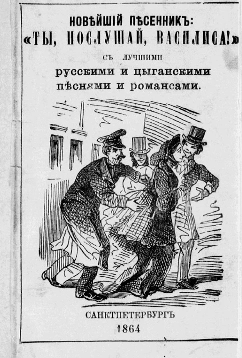 Ты послушай, Василиса! Новейший петербургский песенник с новейшими песнями хоров Ив. Молчанова, Гр. Соколова, М. Молодцова и др. Издание 1864 года