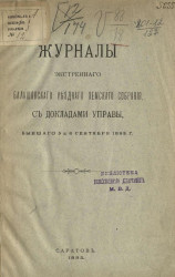 Журнал экстренного Балашовского уездного земского собрания с докладами управы, бывшего 5 и 6 сентября 1893 года