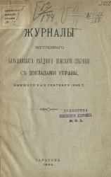 Журнал экстренного Балашовского уездного земского собрания с докладами управы, бывшего 5 и 6 сентября 1893 года