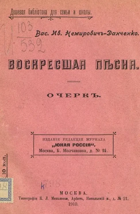 Дешевая библиотека для семьи и школы. Воскресшая песня. Очерк