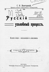 Русский уголовный процесс. Издание 2