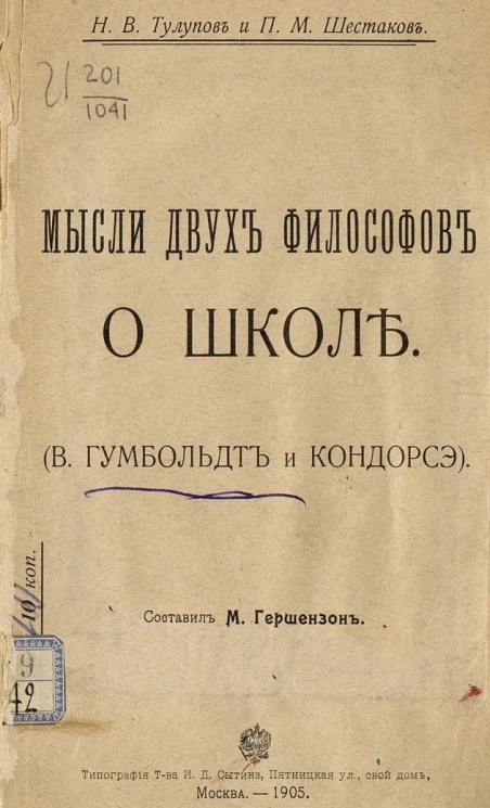 Мысли двух философов о школе (В. Гумбольдт и Кондорсэ)