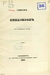 Список сенаторов по старшинству чинов. Исправлен по 5 января 1864 года