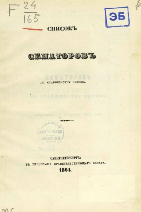 Список сенаторов по старшинству чинов. Исправлен по 5 января 1864 года
