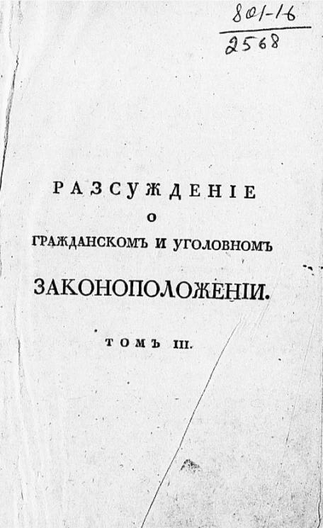 Рассуждение о гражданском и уголовном законоположении. Том 3