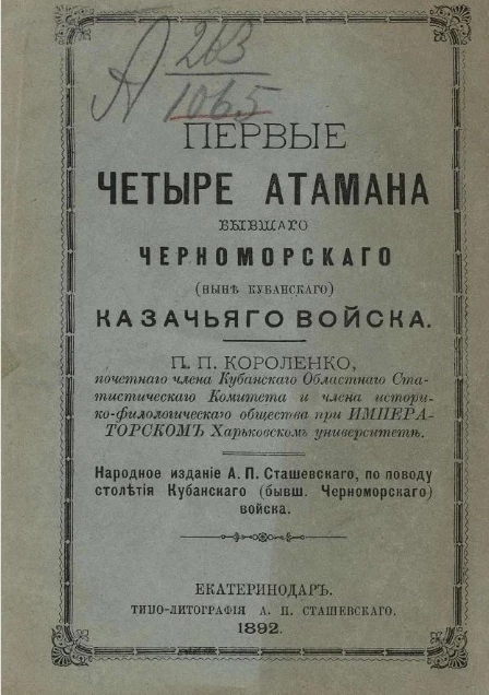 Первые четыре атамана бывшего Черноморского (ныне Кубанского) казачьего войска