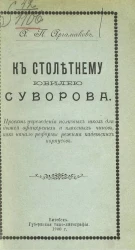 К столетнему юбилею Суворова. Проект учреждения полковых школ для детей офицерских и классных чинов, как начало реформы режима кадетских корпусов