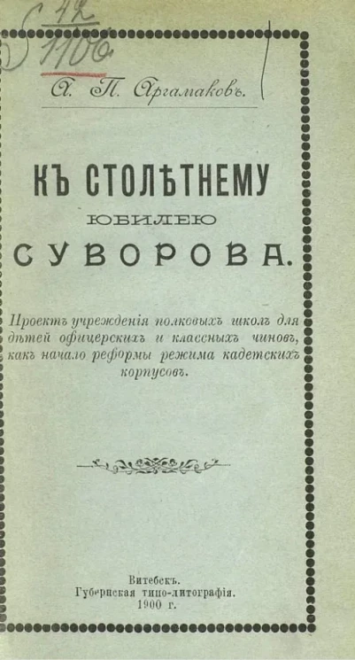 К столетнему юбилею Суворова. Проект учреждения полковых школ для детей офицерских и классных чинов, как начало реформы режима кадетских корпусов