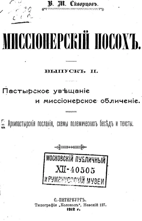 Миссионерский посох. Выпуск 2. Пастырские увещания и миссионерское обличение. Архипастырские послания, схемы полемических бесед и тексты
