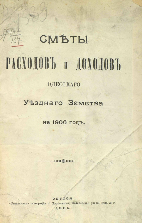 Сметы расходов и доходов Одесского уездного земства на 1906 год