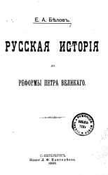 Русская история до реформы Петра Великого