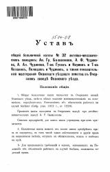 Устав общей больничной кассы №32 литейно-механических заводов А.Г. Балахонова, А.Ф. Чудинова, А.А. Чудинова, Т-ва Гусев и Наумов, Т-ва Казаков, Полюдов и Чудинов, также показательной мастерской Оханского уездного земства в Очерском заводе Оханского уезда