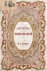 Дельфина де Жирарден. Четыре сказки для детей