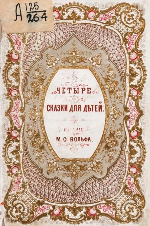 Дельфина де Жирарден. Четыре сказки для детей