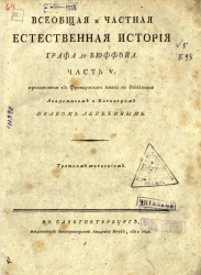 Всеобщая и частная естественная история графа де Бюффона. Часть 5