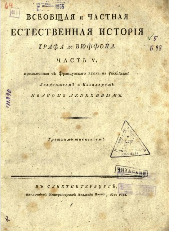 Всеобщая и частная естественная история графа де Бюффона. Часть 5
