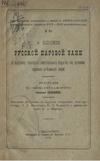 Серия диссертаций, допущенных к защите в Военно-медицинской академии в 1889-1890 академическом году, № 19. О влиянии русской паровой бани на выделение некоторых лекарственных веществ из организма здоровых и больных людей