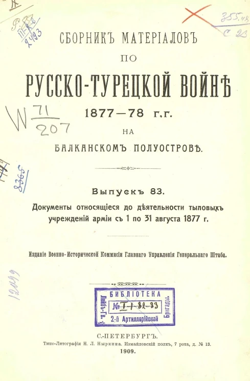 Сборник материалов по русско-турецкой войне 1877-78 годов на Балканском полуострове. Выпуск 83