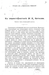 К характеристике М.Н. Каткова. Катков - как литературный критик