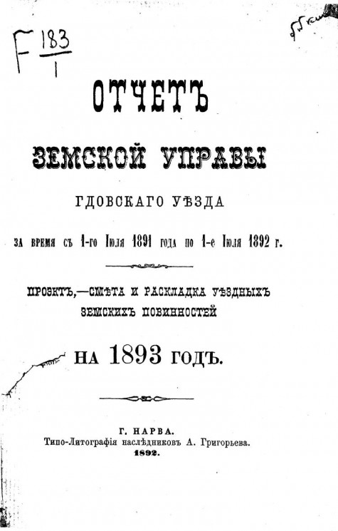 Отчет Земской управы Гдовского уезда за время с 1-го июля 1891 года по 1-е июля 1892 года, проект, смета и раскладка уездных земских повинностей на 1893 год 