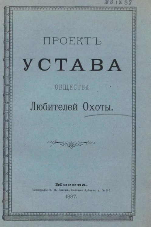 Проект устава общества любителей охоты