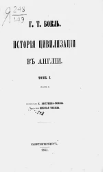 История цивилизации в Англии. Том 1 (часть 1)