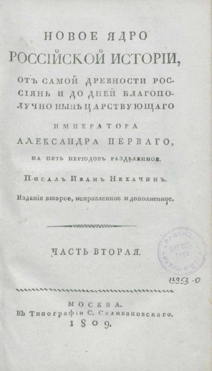 Новое ядро Российской истории, от самой древности россиян и до дней благополучно ныне царствующего императора Александра Первого. Часть 2. Издание 2
