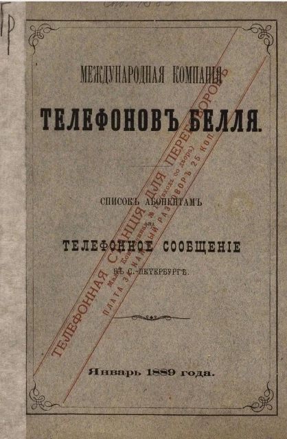 Международная компания телефонов Белля. Список абонентам на телефонное сообщение в Санкт-Петербурге 