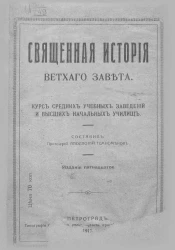Священная история Ветхого Завета. Курс средних учебных заведений и высших свободных училищ. Издание 15