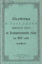 Сметы и раскладки земского сбора по Козмодемьянскому уезду на 1912 год