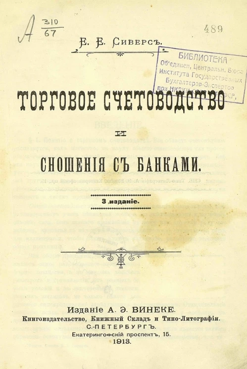 Торговое счетоводство и сношения с банками. Издание 3