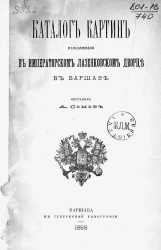 Каталог картин, находящихся в Императорском Лазенковском дворце в Варшаве 