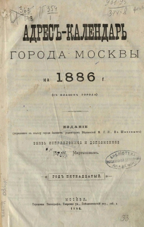 Адрес-календарь города Москвы на 1886 год с планом города. Год 15-й