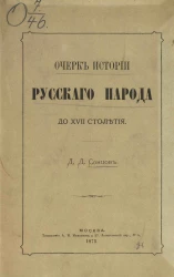 Очерк истории русского народа до XVII столетия. Общинный быт древней Руси