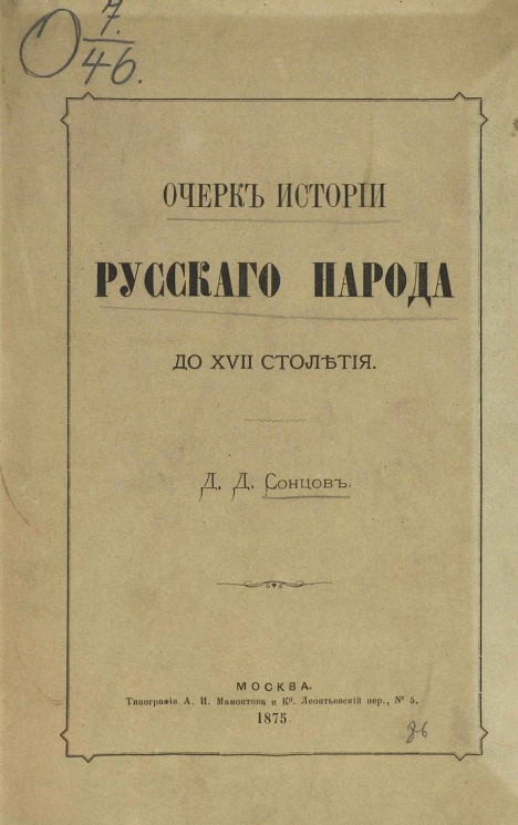 Очерк истории русского народа до XVII столетия. Общинный быт древней Руси