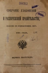 Собрание узаконений и распоряжений Правительства, издаваемое при Правительствующем Сенате, 1863, первое полугодие