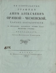 Её сиятельству, графине Анне Алексеевне Орловой-Чесменской, гласом благодарности за пожалование знаменитых органов Спасо-Вифанскому училищу, возглашает Спасо-Вифанская семинария