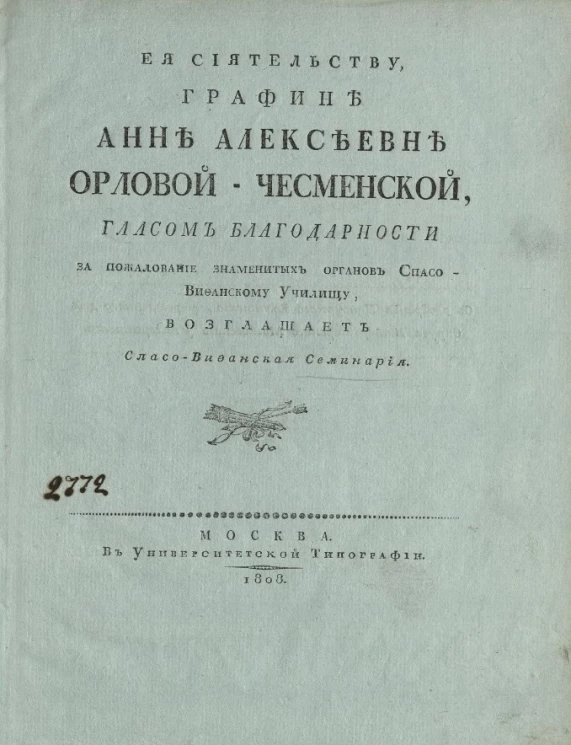 Её сиятельству, графине Анне Алексеевне Орловой-Чесменской, гласом благодарности за пожалование знаменитых органов Спасо-Вифанскому училищу, возглашает Спасо-Вифанская семинария