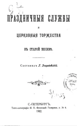 Праздничные службы и церковные торжества в старой Москве