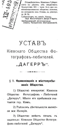 Устав киевского общества фотографов-любителей "Дагерр" 
