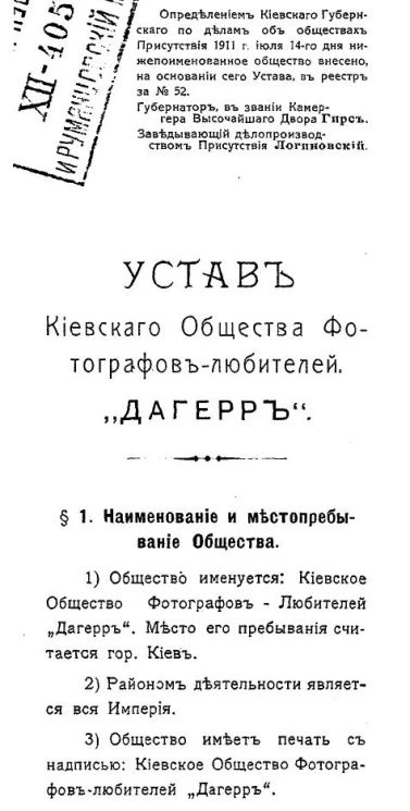 Устав киевского общества фотографов-любителей "Дагерр" 