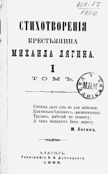 Стихотворения крестьянина Михаила Лягина. Том 1